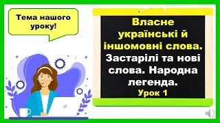 Власне українські слова й іншомовні слова. Застарілі та нові слова. Народна легенда. Урок 1