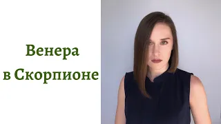 ❤ Венера в Скорпионе - какой человек в любви, сексе и отношениях