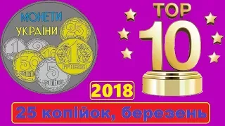 Топ   10 самих дорогих 25 копійок проданих в березні 2018