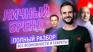 Личный бренд. Полный разбор - все возможности и секреты | Продвижение в Инстаграм