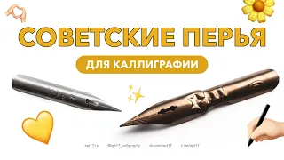 Обзор советских перьев для каллиграфии. Чем писать?