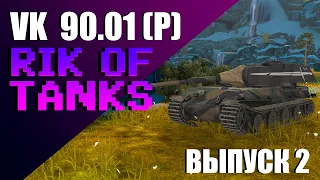 Rik of Tanks - VK 90.01 (P) / Tanks Blitz / Wot Blitz / RAP ОБЗОР