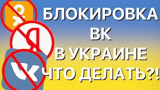 Украина запретила Вконтакте, Яндекc и Одноклассники!