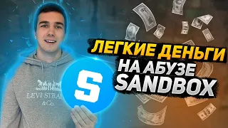 Заработок на Sandbox 3 сезон (Абуз KYC) | Лучшая NFT игра для заработка