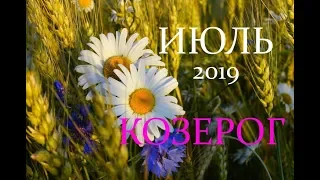 КОЗЕРОГ. ИЮЛЬ 2019 год. ТАРО-ПРОГНОЗ.