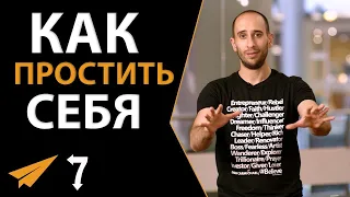 7 Способов Простить Себя и Перестать Чувствовать Вину