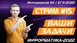 Стрим #15. Ваши задачи. ЕГЭ по информатике 2022