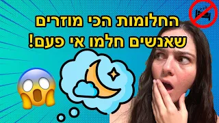 חלומות מוזרים שאנשים בישראל חלמו! חובה צפייה