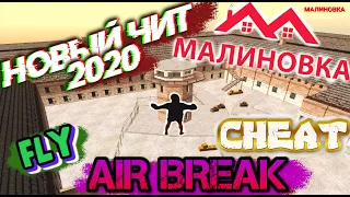 НОВЫЙ ЧИТ НА МАЛИНОВКА РП | AIRBREAK | ЧИТ ПОЛЁТ | НОВЫЙ РАБОЧИЙ 2020 |  БЕСПЛАТНО!!!