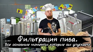 КАК ФИЛЬТРОВАТЬ ПИВО?