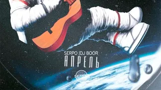 SERPO & DJ BOOR - Апрель / OFFICIAL AUDIO / Альбом "Апрель"