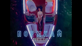 Sonya Kay - Поринай (Feel XS Remix)