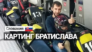 Go to... Словакия. Картинг Братислава.