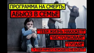 ПРОГРАММА НА СМЕРТЬ В СЕМЬЕ. РОДИТЕЛЬСКИЙ АБЬЮЗ