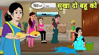 सुखा दो बहू को - Hindi Cartoon | Saas bahu | Story in hindi | Bedtime story | Hindi Story | new