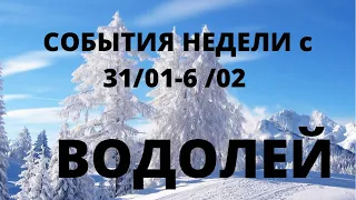 ВОДОЛЕЙ ♒️ ТАРО прогноз с 31 Января-6 Февраля-2022