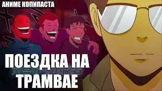 "ПОЕЗДКА НА ТРАМВАЕ" Аниме Копипаста (Анимация) || "TRAM TRIP" ANIME COPYPASTA (Animation)