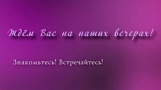 Клуб Знакомств Притяжение, Москва. 30+, 40+, 50+