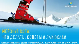 Что делать если мёрзнут ноги в горнолыжном vs сноубордическом ботинке🎿