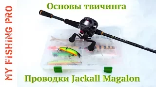 Основы твичинга. Проводки. Анимация Jackall Magalon и Tiny Magalon.