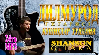 DILMUROD GITARIST 1 ALBOM SHANSON GITARA KANALIДИЛМУРОД ГИТАРИСТ