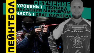 ОБУЧЕНИЕ / "Хват маркера" / Техника Владения Маркером / Уровень 1