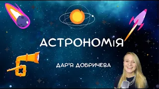 Астрономія | Astronomy (Eng. subtitles)