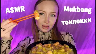 ASMR Mukbang Токпокки / Асмр Разговорный Мукбанг /Корейская еда / Ответы на вопросы / Итинг / Eating