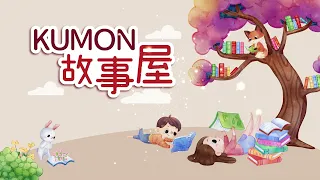 《KUMON故事屋》podcast第二集_文具大冒險