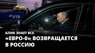 «Евро-0» возвращается в Россию. Алик из Саратова