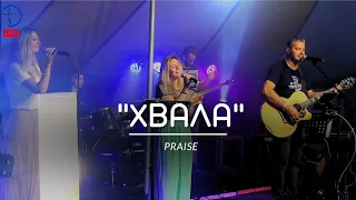 "ХВАЛА" (Praise) | Нова Вълна '2023