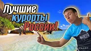 ❗️Внимание! Россияне определили ТОП-5 курортов России. (Папа с Юга)