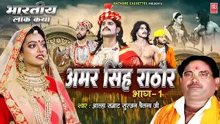 Amar Singh Rathore Vol 1 | अमर सिंह राठौर | Aalha Samrat Surjan Chaitanya | Aalha | Superhit KIssa