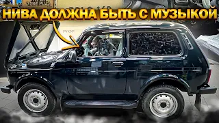 Новая аудиосистема в Ниву . Автозвук по-новому .