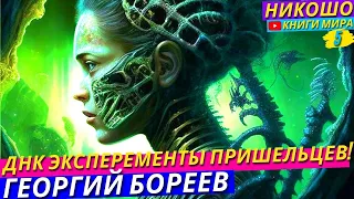 История Генетических Экспериментов Инопланетян Над Людьми На Планете Земля l НИКОШО