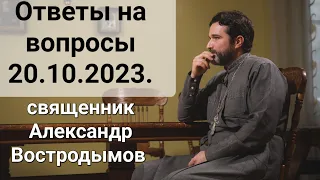 Ответы На Вопросы. 20.10..2023. священник Александр Востродымов прямом эфире!