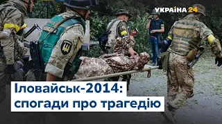 День пам'яті захисників України: спогади про Іловайськ-2014