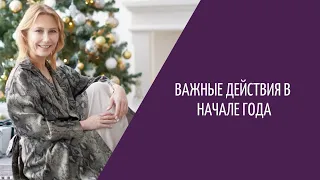 Юлия Даниулова. Важные Действия в Начале Года