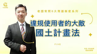 國土計畫法最有殺傷力的3條法令大公開｜不可不知農地違規的嚴重性｜連小編看完都皮皮剉｜老闆常問8大問題解密系列Part5｜特別來賓地政士洪老師｜【如宜家開發顧問有限公司】