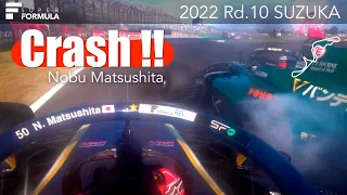 クラッシュ❗️松下 信治  | 2022 SUPER FORMULA Rd.10 SUZUKA