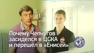 Почему вратарь Сергей Чепчугов засиделся в ЦСКА и перешёл в «Енисей»