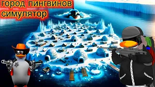 United Penguin Kingdom Huddle up город РАЗУМНЫХ ПИНГВИНОВ первый взгляд стрим