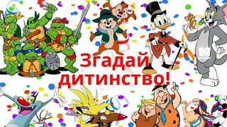 Дитинство 90-х