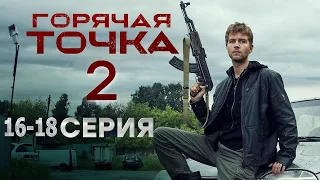 Горячая точка 2 сезон 16, 17, 18 серия