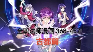 1小时半《全职法师漫画》368-457 古都篇 【全字幕】