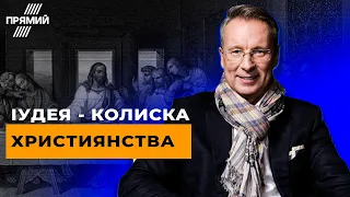 Як маленька релігійна секта перетворилася на найвпливовішу світову релігію | SoundЧЕК