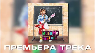 МИЛАНА ХАМЕТОВА - ВОЗДУШНЫЙ ПОЦЕЛУЙ (Премьера трека 2021)