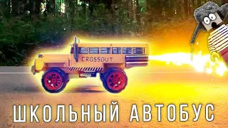 🔥ШКОЛЬНЫЙ АВТОБУС С УСКОРИТЕЛЯМИ ДЛЯ СТИВА! КАК СДЕЛАТЬ РЕАКТИВНУЮ МАШИНУ ИЗ CROSSOUT НА УПРАВЛЕНИИ!