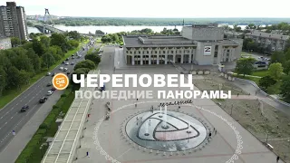 Череповец  Последние легальные панорамы города