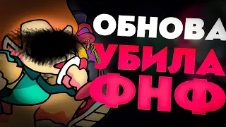 ОБНОВА ФНФ ГЛАВНЫЙ ПРОВАЛ ГОДА?! ОБЗОР на ОБНОВЛЕНИЕ FNF!! // fnf обновление week 8